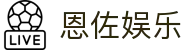 恩佐娱乐 - 致力于提供公平诚信博弈环境的领航者
